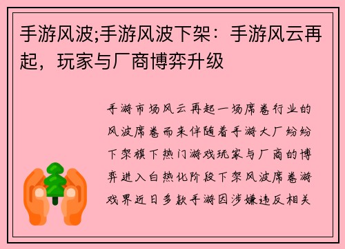 手游风波;手游风波下架：手游风云再起，玩家与厂商博弈升级
