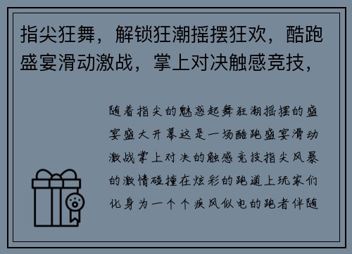 指尖狂舞，解锁狂潮摇摆狂欢，酷跑盛宴滑动激战，掌上对决触感竞技，指尖风暴