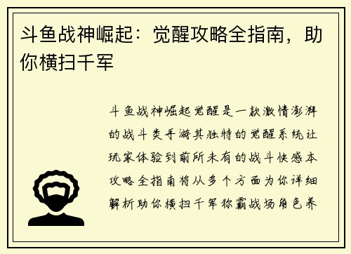 斗鱼战神崛起：觉醒攻略全指南，助你横扫千军