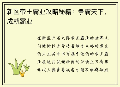 新区帝王霸业攻略秘籍：争霸天下，成就霸业