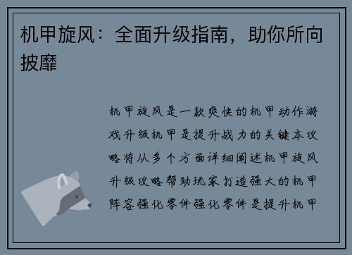 机甲旋风：全面升级指南，助你所向披靡
