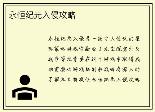 永恒纪元入侵攻略