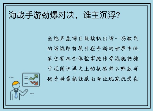海战手游劲爆对决，谁主沉浮？