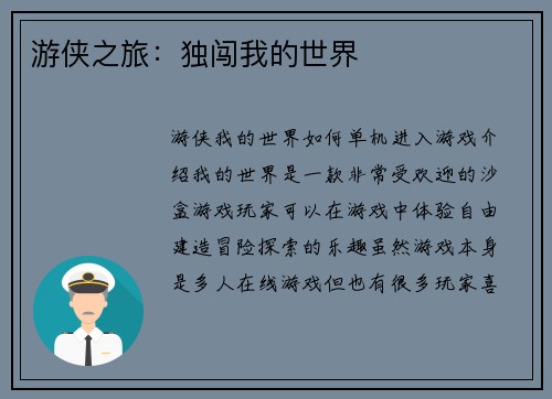游侠之旅：独闯我的世界