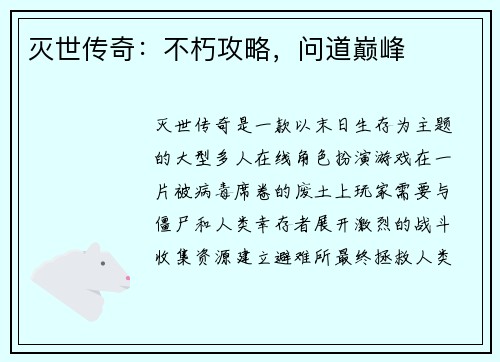 灭世传奇：不朽攻略，问道巅峰