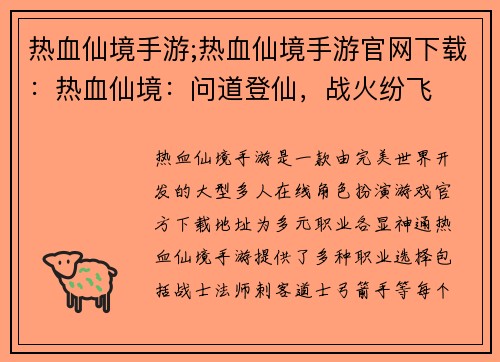 热血仙境手游;热血仙境手游官网下载：热血仙境：问道登仙，战火纷飞