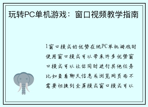玩转PC单机游戏：窗口视频教学指南