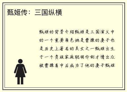 甄姬传：三国纵横