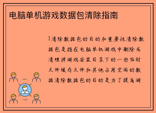 电脑单机游戏数据包清除指南