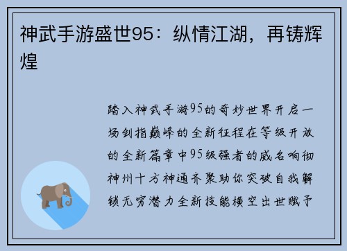 神武手游盛世95：纵情江湖，再铸辉煌