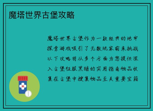 魔塔世界古堡攻略